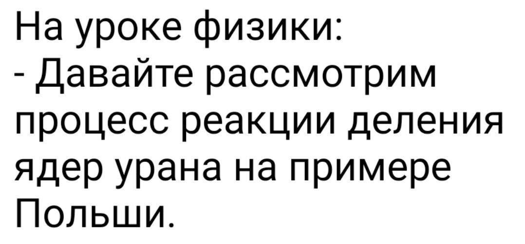 Заманчиво - Физика, Ядерное оружие, Польша, Картинка с текстом, Политика