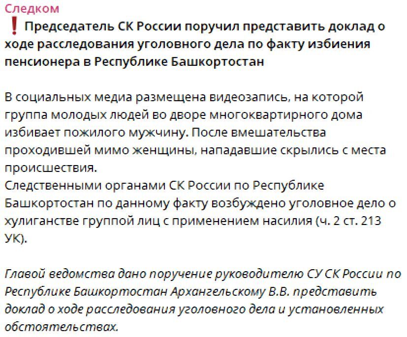 Continuation of the post Children beat up a pensioner in Bashkiria - Negative, Children, Teenagers, Beating, Retirees, Elderly, Russia, Society, news, Hooliganism, Social networks, Criminal case, investigative committee, Bashkirs, Upbringing, Parenting, Screenshot, Reply to post, Telegram (link), Bashkortostan