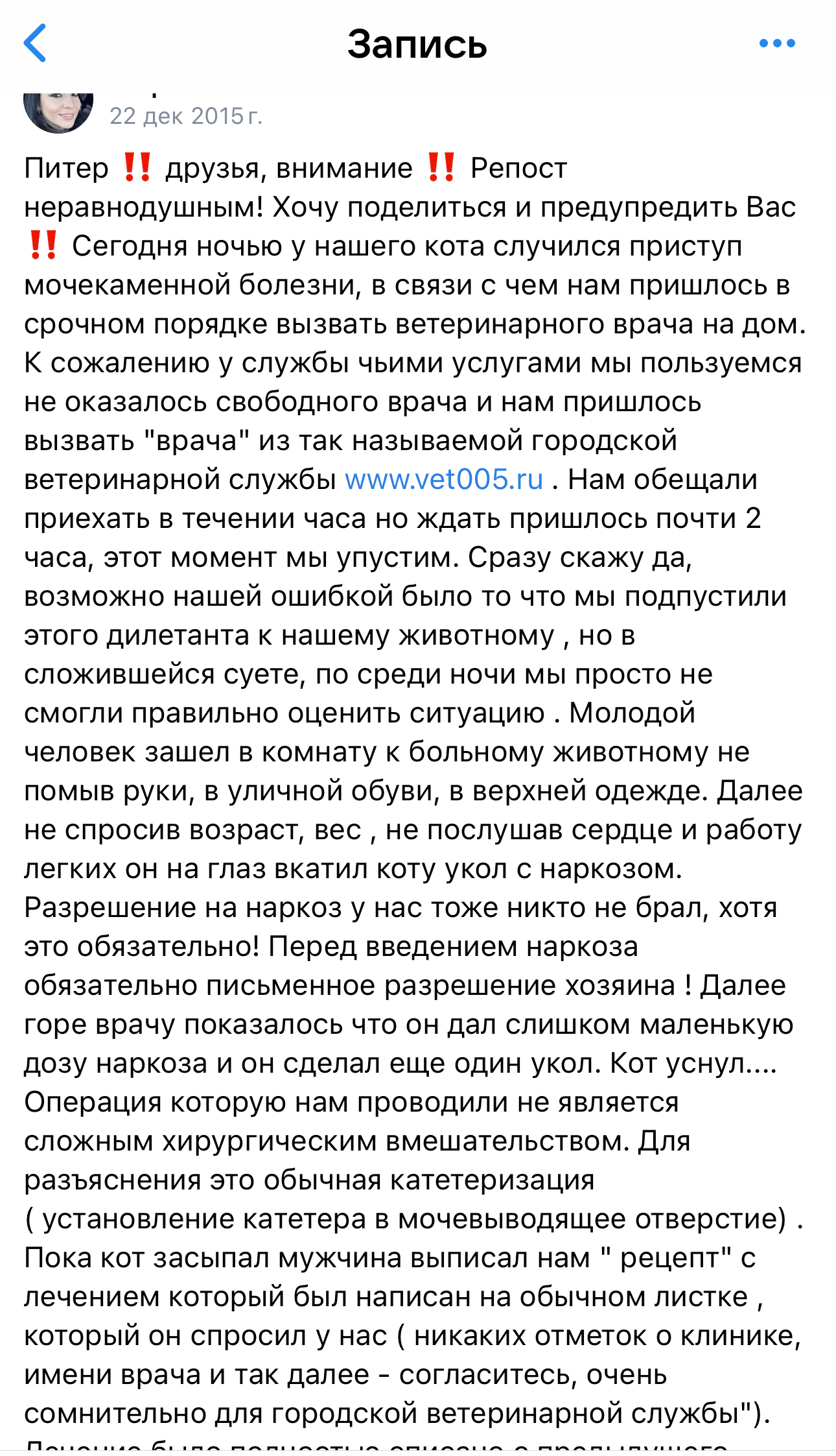 Animal abusers in St. Petersburg. Attention to those who love their animals! False doctor. Exposure - My, The rescue, Animal Rescue, cat, Dog, Veterinary, Negative, Cat lovers, Dog lovers, Good league, Homeless animals, Care, Kindness, Saint Petersburg, Volunteering, The strength of the Peekaboo, Journalists, Longpost, No rating