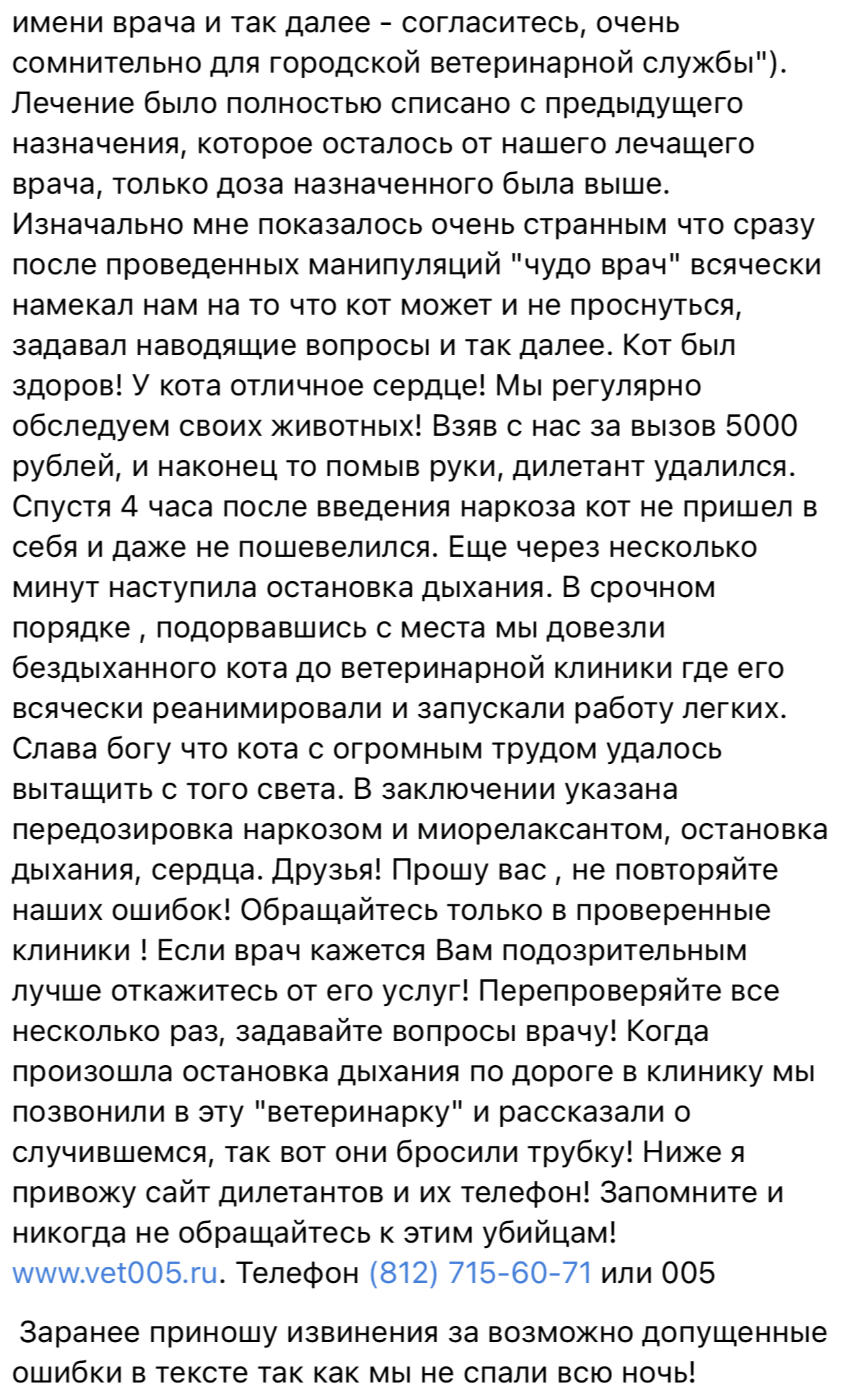 Animal abusers in St. Petersburg. Attention to those who love their animals! False doctor. Exposure - My, The rescue, Animal Rescue, cat, Dog, Veterinary, Negative, Cat lovers, Dog lovers, Good league, Homeless animals, Care, Kindness, Saint Petersburg, Volunteering, The strength of the Peekaboo, Journalists, Longpost, No rating