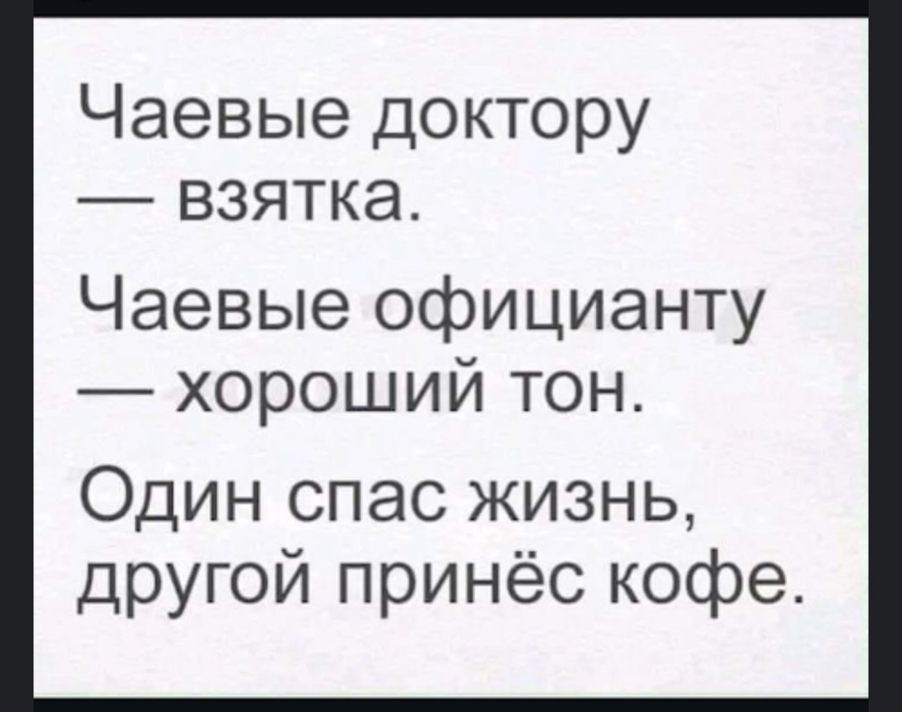 Чай чаю рознь! - Чаевые, Разница, Врачи, Официанты, Взятка, Хороший тон, Повтор, Скриншот, Зашакалено