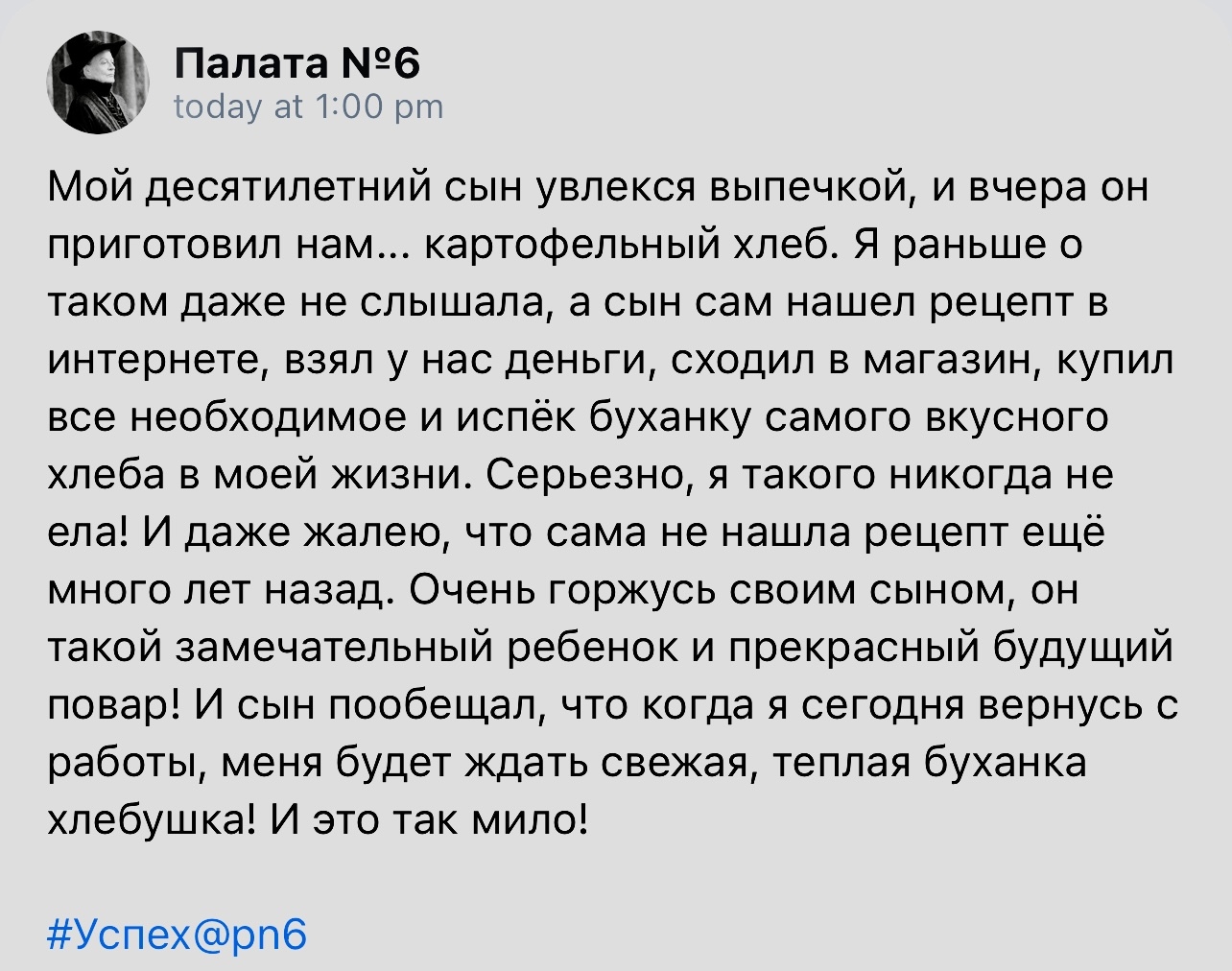 Порадовал сынок - Скриншот, Палата №6, Выпечка, Хлеб, Картофель, Сын, Хобби