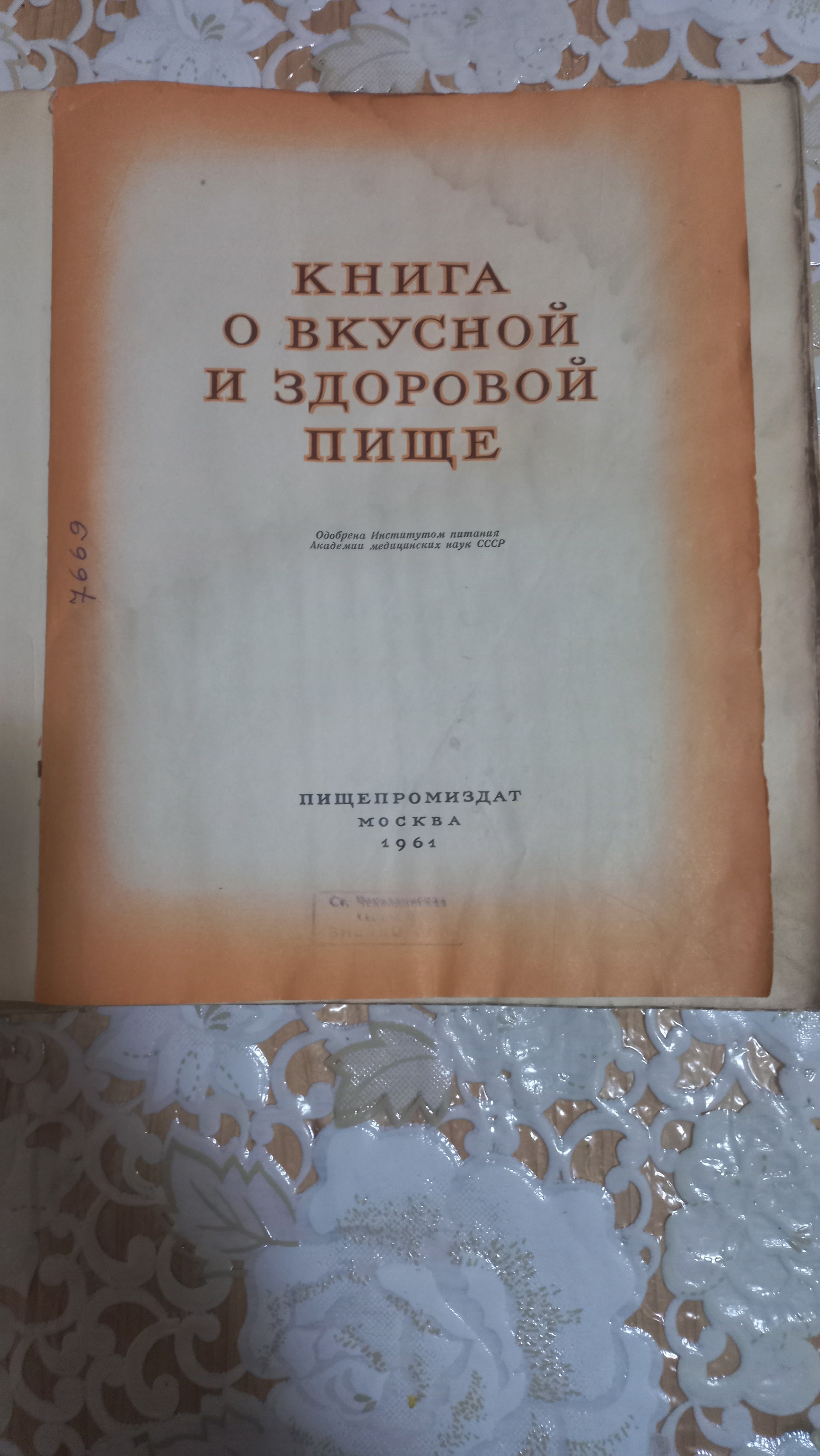 Книга о вкусной и здоровой пище - Моё, Кулинария, Поваренная, Книги, СССР, Фотография, Длиннопост, Книга о вкусной и здоровой пище