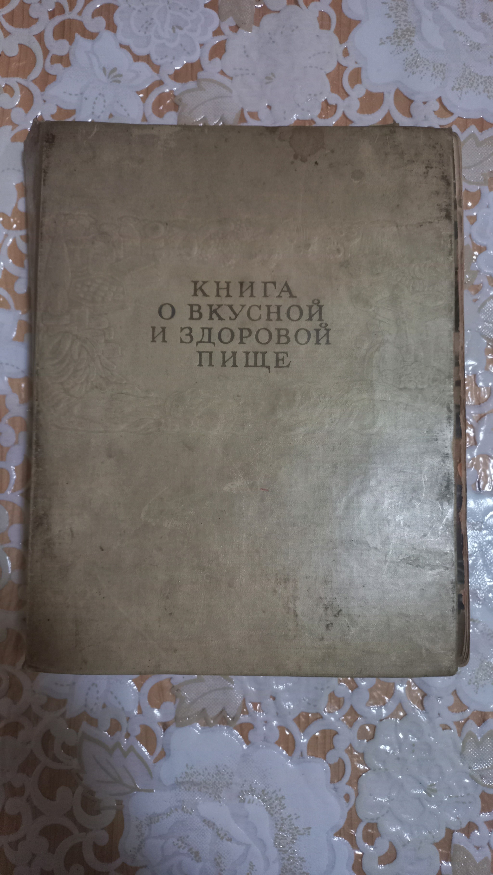 Книга о вкусной и здоровой пище - Моё, Кулинария, Поваренная, Книги, СССР, Фотография, Длиннопост, Книга о вкусной и здоровой пище