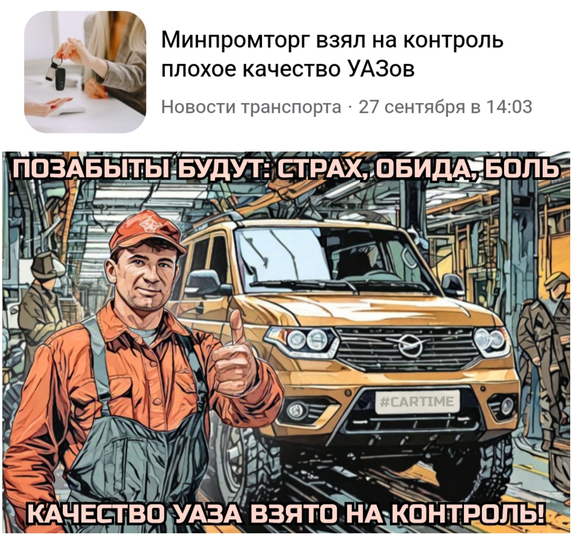 Quality... - My, Auto, Humor, UAZ, Ministry of Industry and Trade, Picture with text