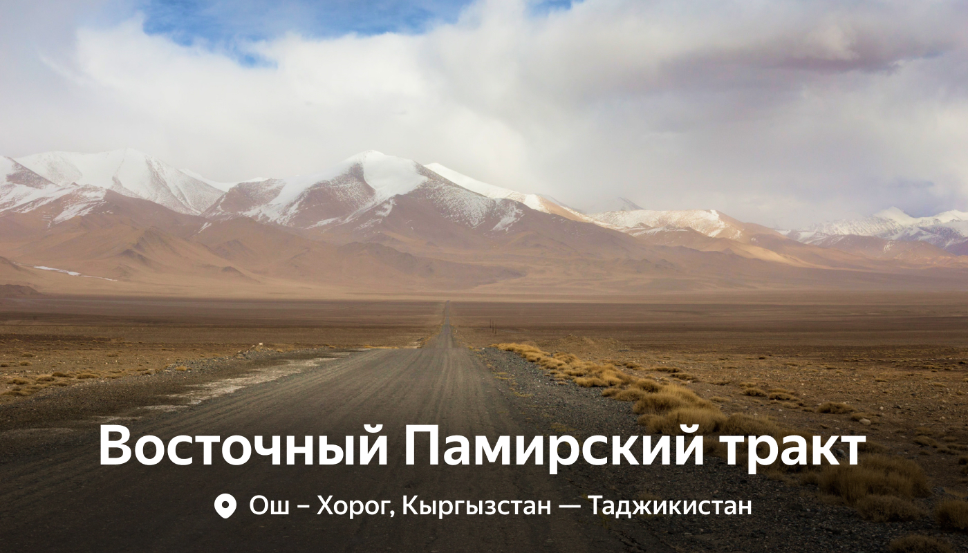 When you want to feel like a hero of a road movie: the most beautiful roads in the world - Travels, Travel across Russia, Tourism, Road trip, Туристы, Longpost, Company Blogs