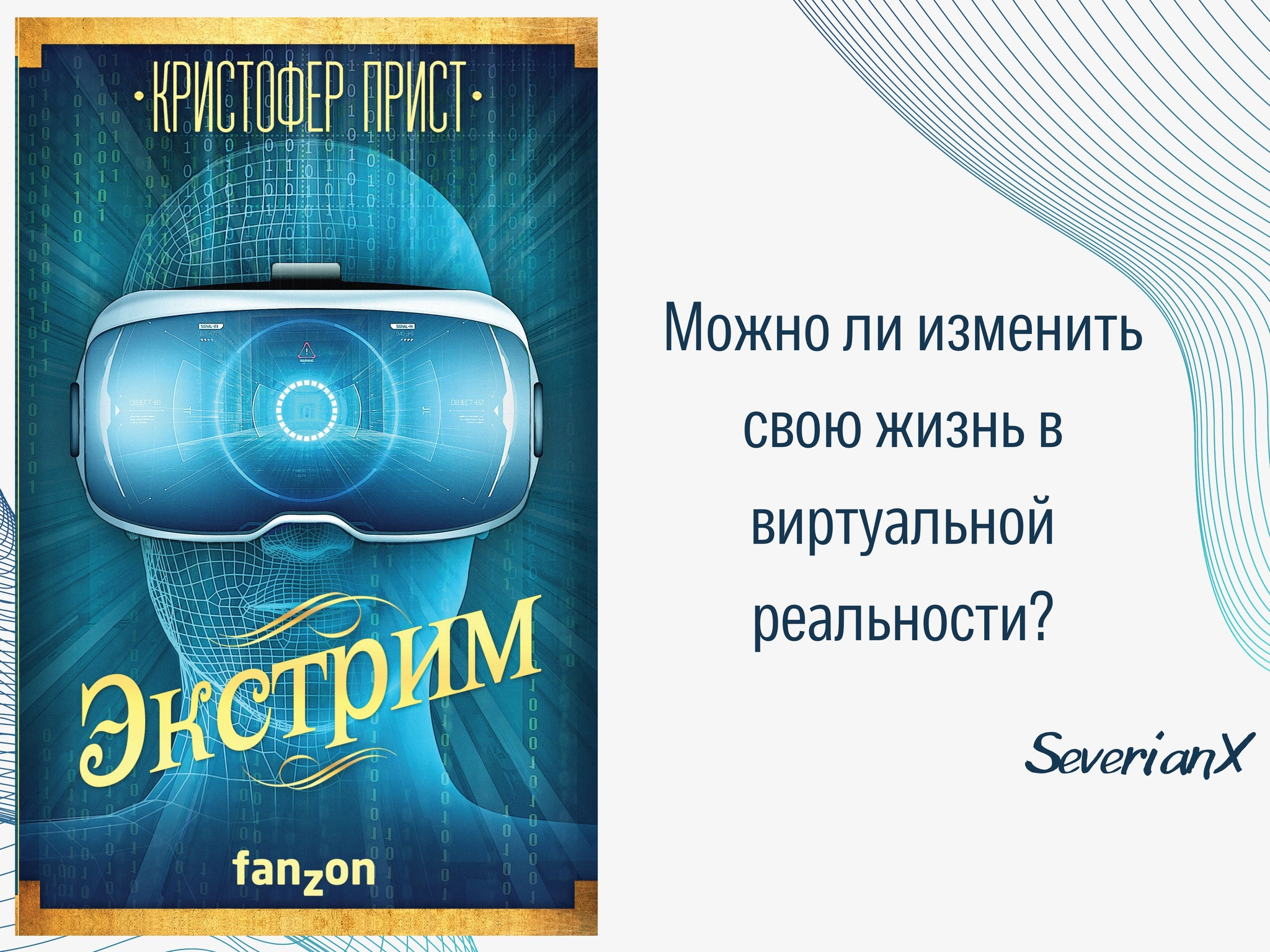 Christopher Priest Extreme - My, Review, Book Review, Fantasy, Cyberpunk, Thriller, Murder, Виртуальная реальность, Christopher Priest