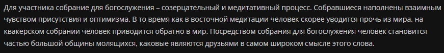 Русская экзотика. Русское общество Друзей (русские квакеры). Молитвенные собрания - Моё, Атеизм, Христианство, Квакеры, Собрание, Длиннопост