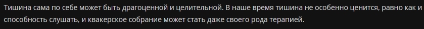 Русская экзотика. Русское общество Друзей (русские квакеры). Молитвенные собрания - Моё, Атеизм, Христианство, Квакеры, Собрание, Длиннопост