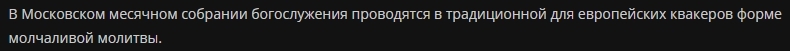 Русская экзотика. Русское общество Друзей (русские квакеры). Молитвенные собрания - Моё, Атеизм, Христианство, Квакеры, Собрание, Длиннопост