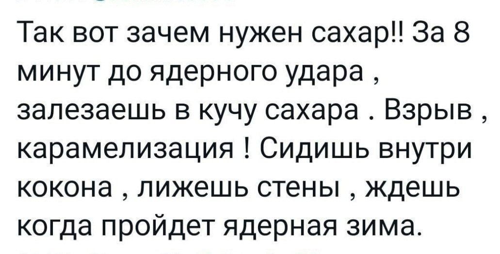 Зачем нужен сахар - Юмор, Картинка с текстом, Мемы, Сахар, Скриншот, Ядерный взрыв