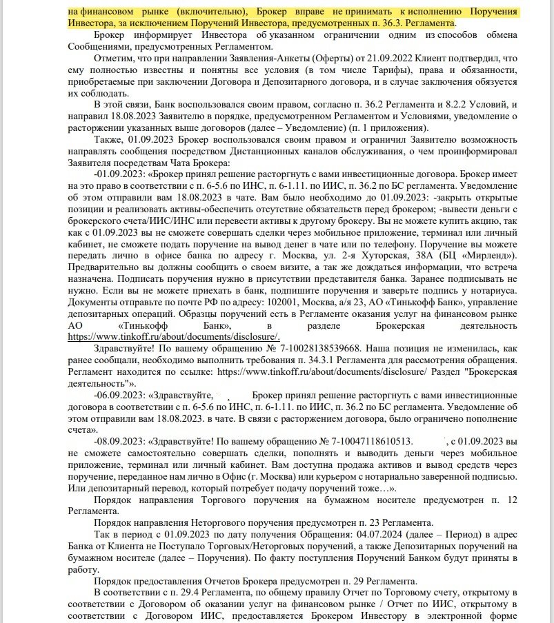 Сага с Т-Инвестициями п.8  - какие же они добросовестные. Постоянно работают над качеством и улучшением сервиса - Моё, Лига юристов, Тинькофф банк, Жалоба, Центральный банк РФ, Банк, Т-банк, Акции, Инвестиции, Инвестиции в акции, Брокер, Длиннопост