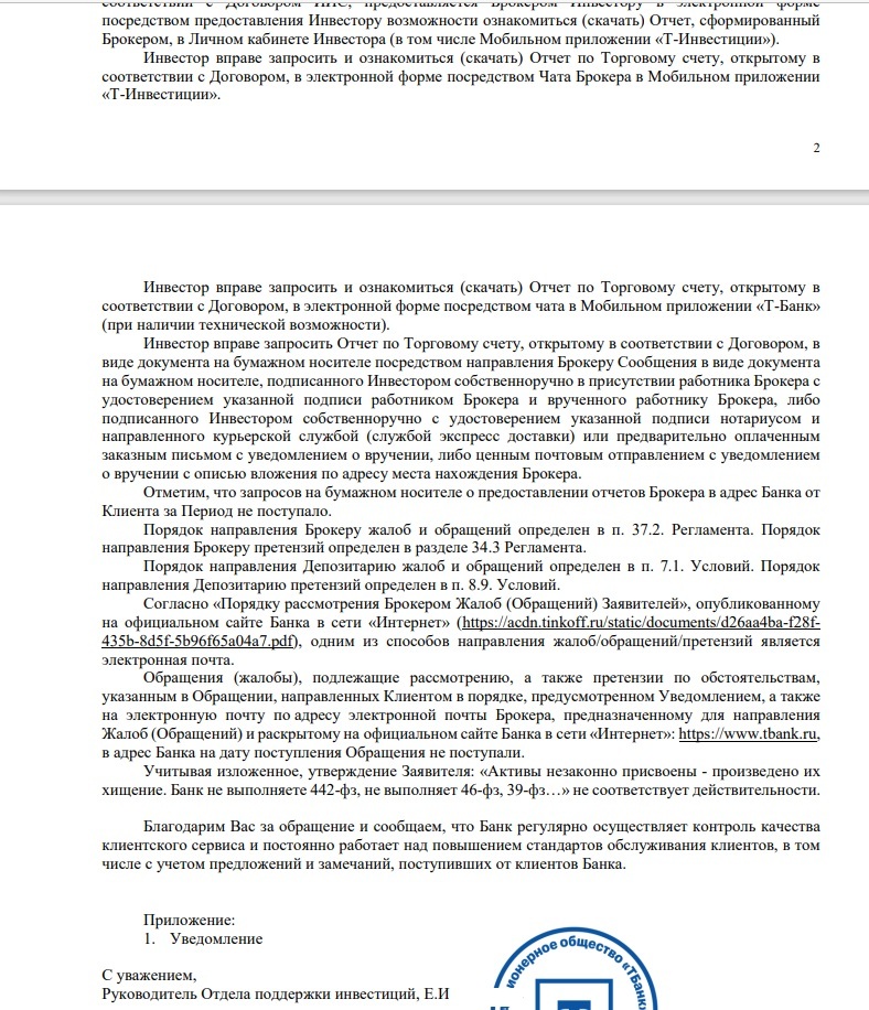 Сага с Т-Инвестициями п.8  - какие же они добросовестные. Постоянно работают над качеством и улучшением сервиса - Моё, Лига юристов, Тинькофф банк, Жалоба, Центральный банк РФ, Банк, Т-банк, Акции, Инвестиции, Инвестиции в акции, Брокер, Длиннопост