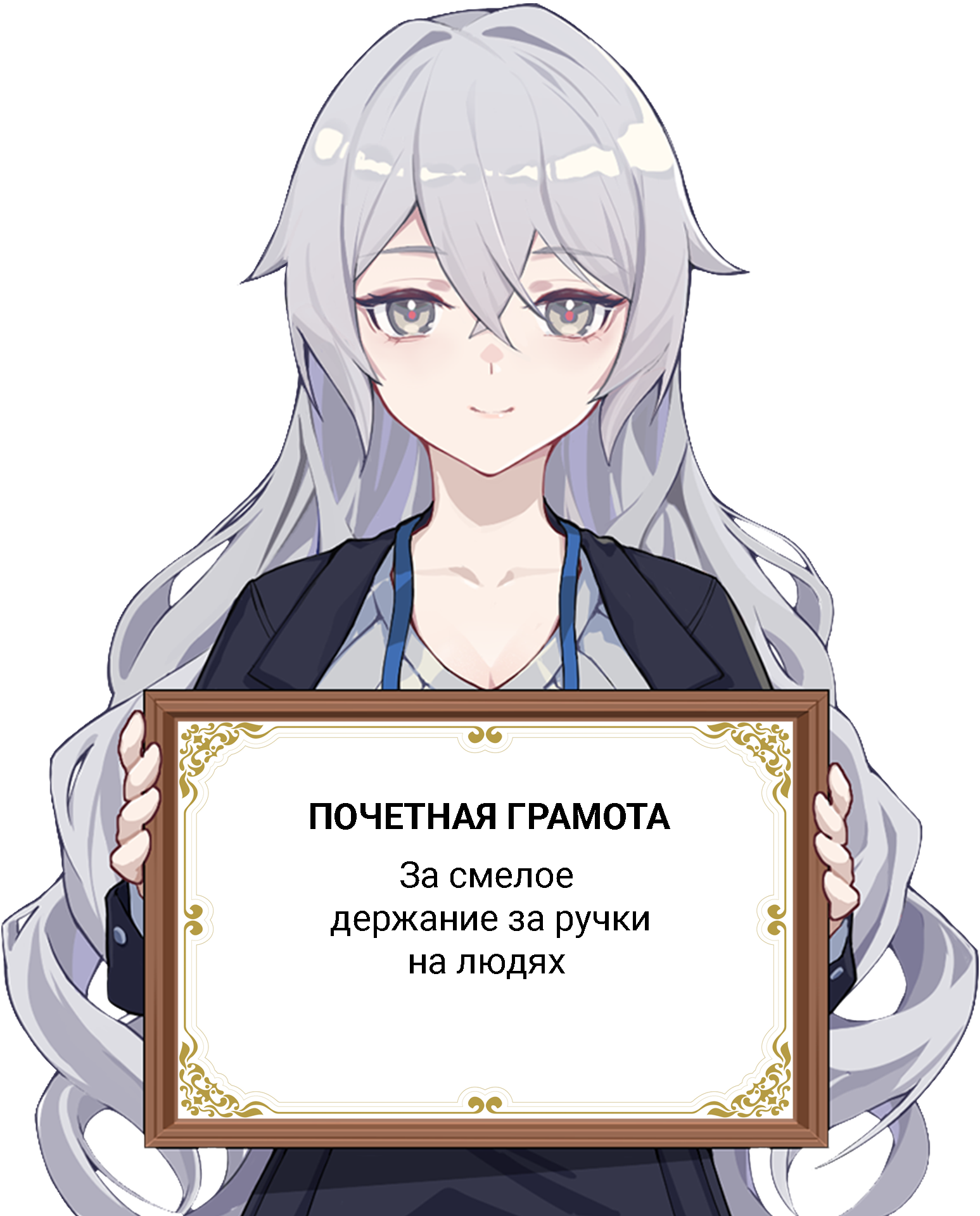 Прославилась такой пошлостью - Anime Art, Аниме, Honkai Impact, Bronya Zaychik, Длиннопост, Аниме мемы, Грамота, Держание за руки, Шаблоны для мемов, Шаблон