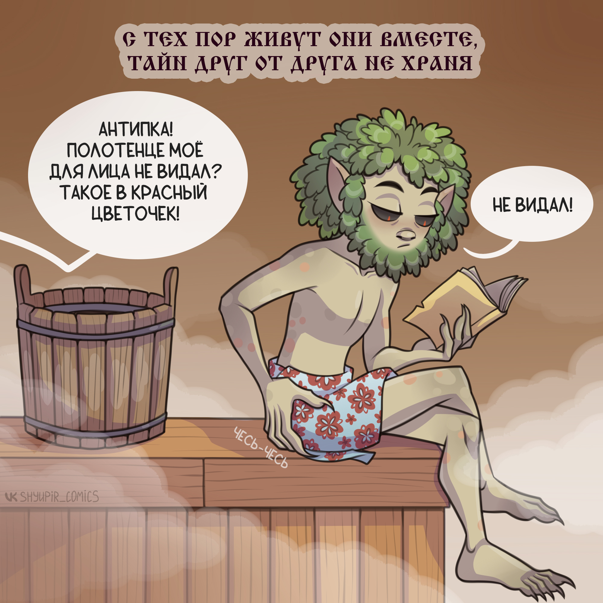 Bathhouse comic - My, Comics, Author's comic, Shyupir Comics, Bath, Evil spirits, Longpost