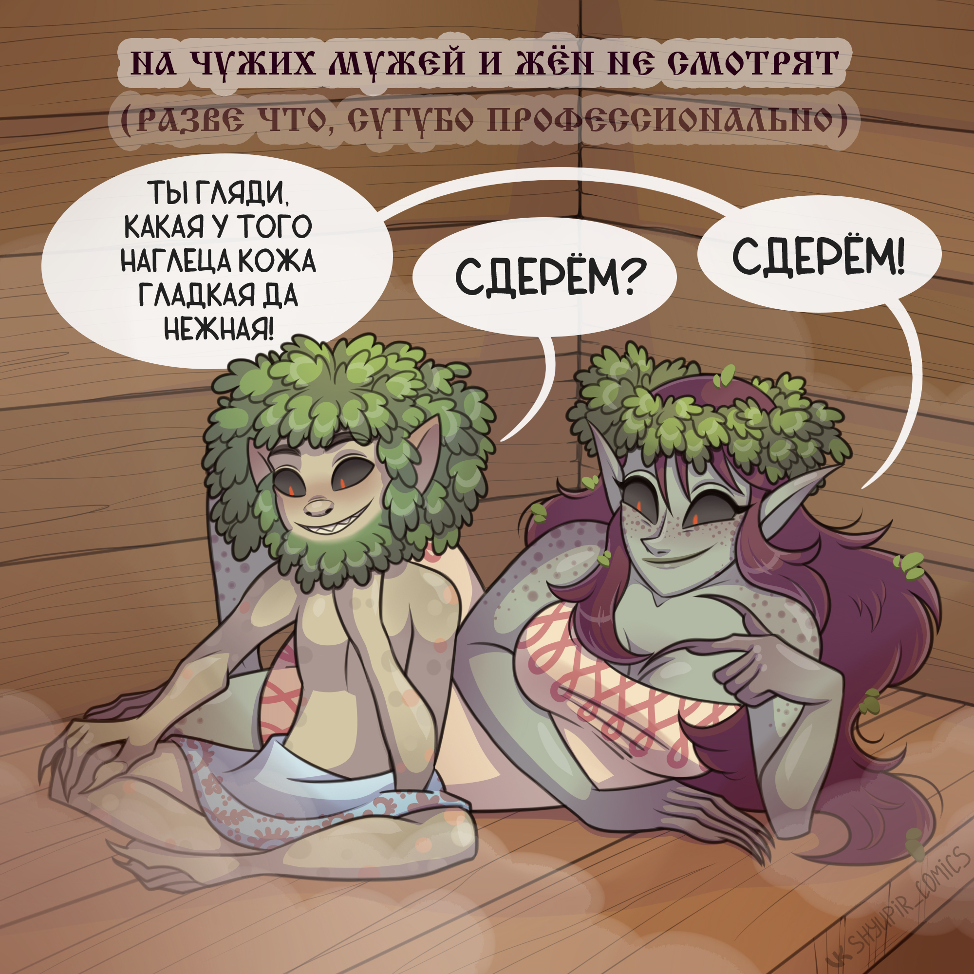 Bathhouse comic - My, Comics, Author's comic, Shyupir Comics, Bath, Evil spirits, Longpost