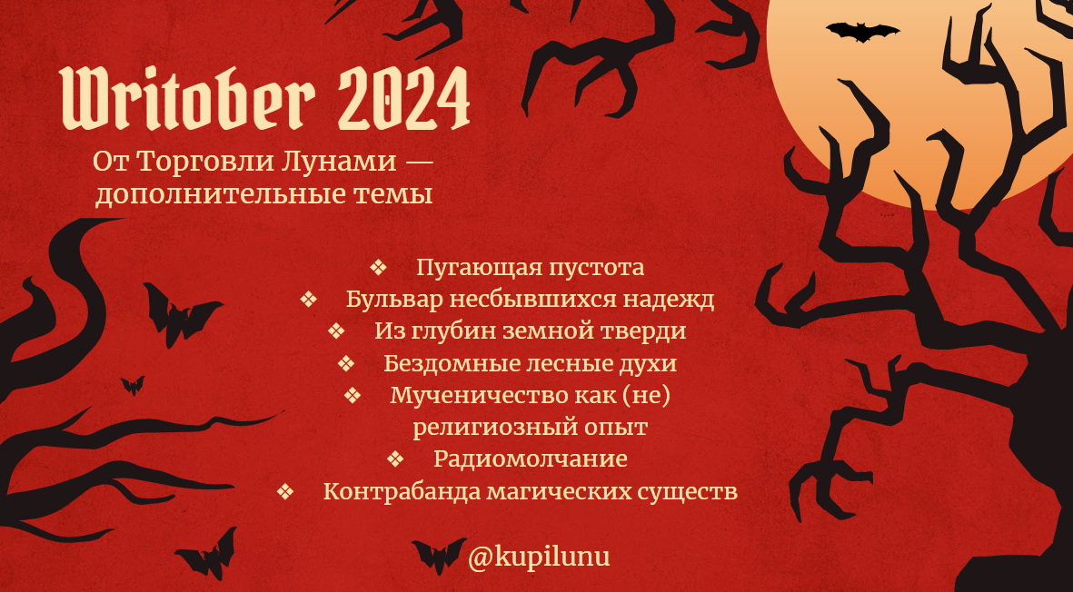 Writober 2024 - Моё, Творчество, Писательство, Писатели, Литература, Проза