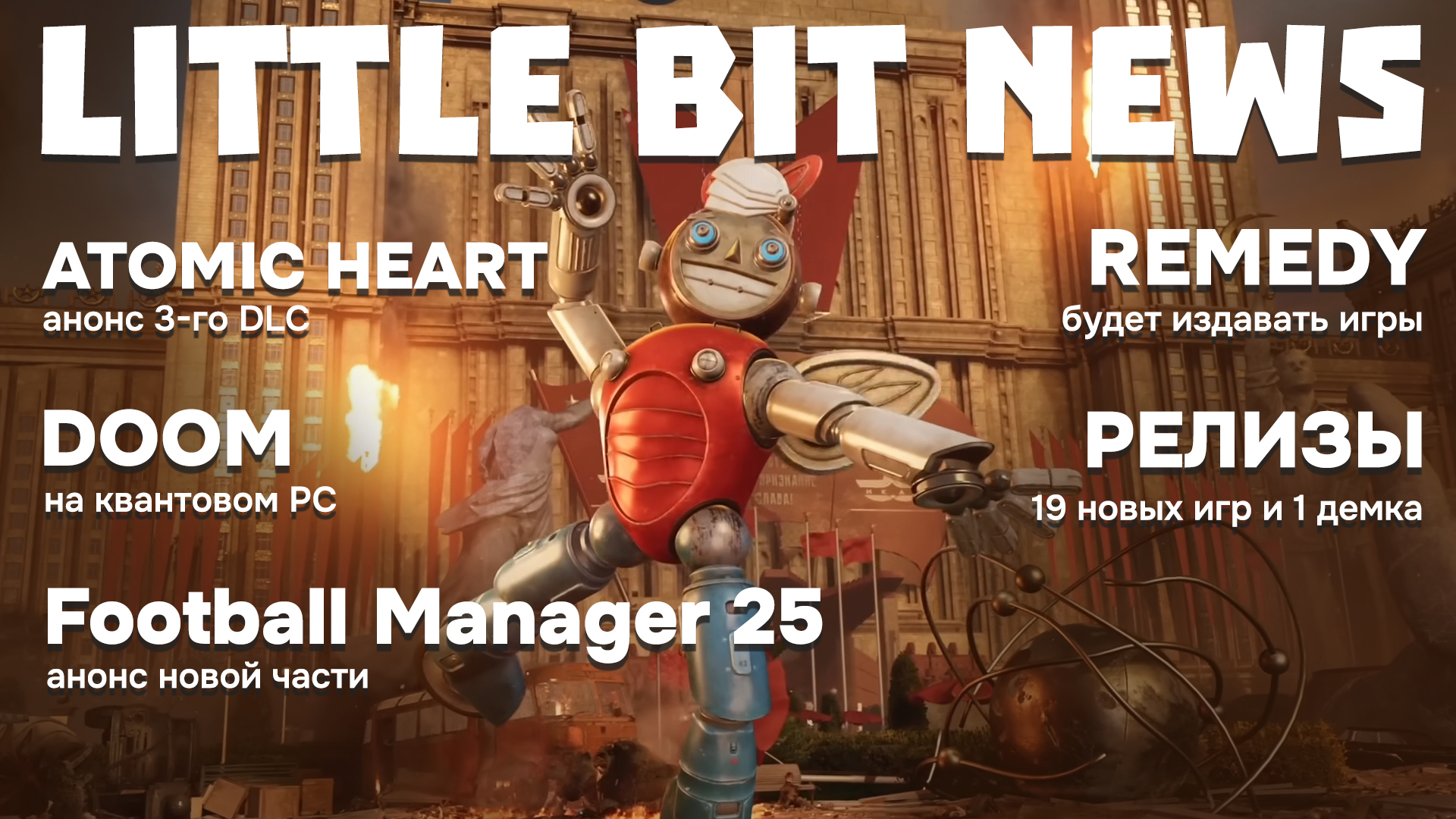 Little Bit News | DOOM on Quantum PC, Atomic Heart DLC 3 teaser, Remedy to become publisher and a huge pile of new game releases - My, Games, Computer games, Video game, Little bit, Trailer, Steam, New items, Video, Longpost, Soundless