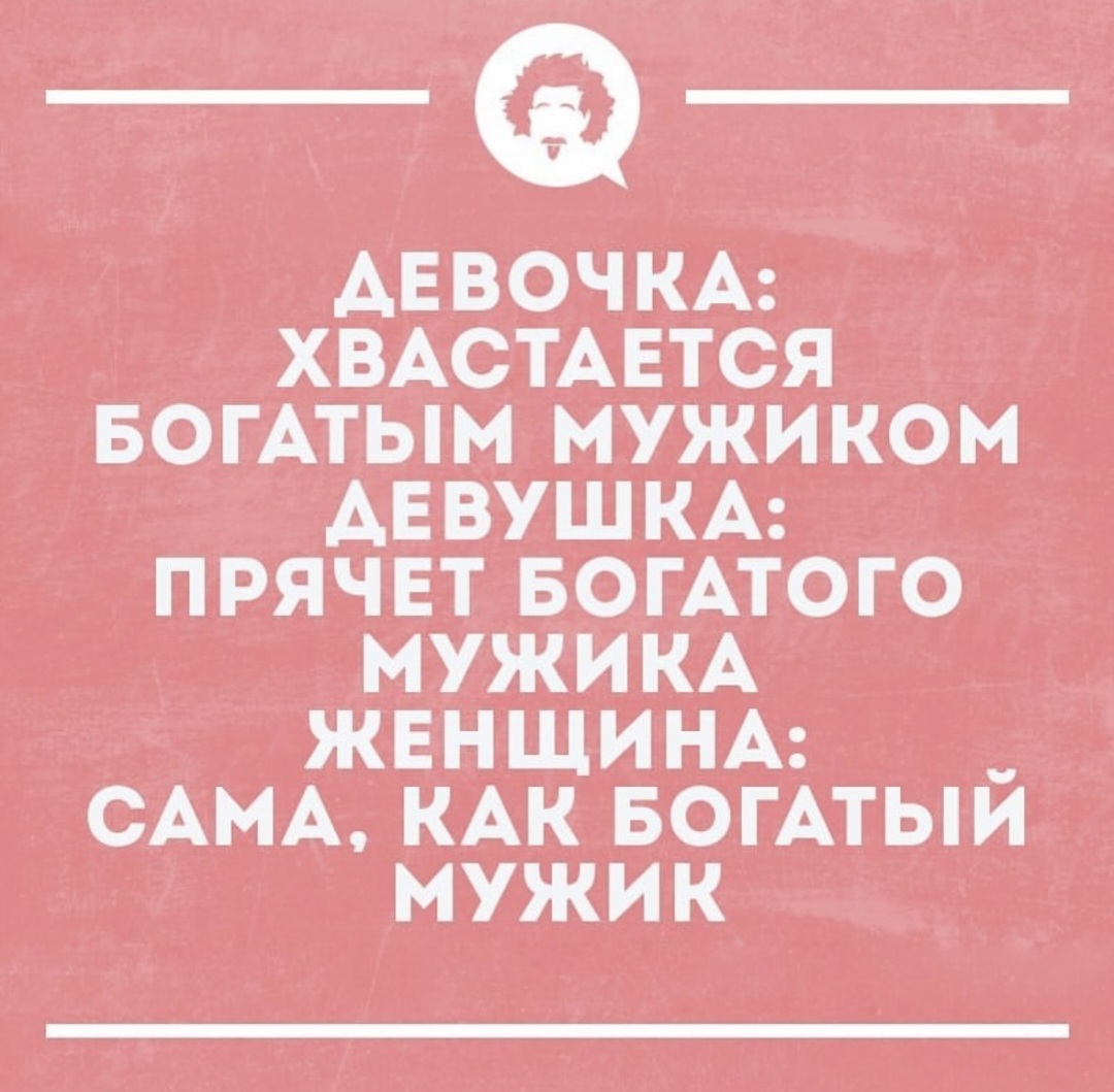 Как богатый мужик - Юмор, Из сети, Мужчины и женщины, Отношения, Богатство, Картинка с текстом