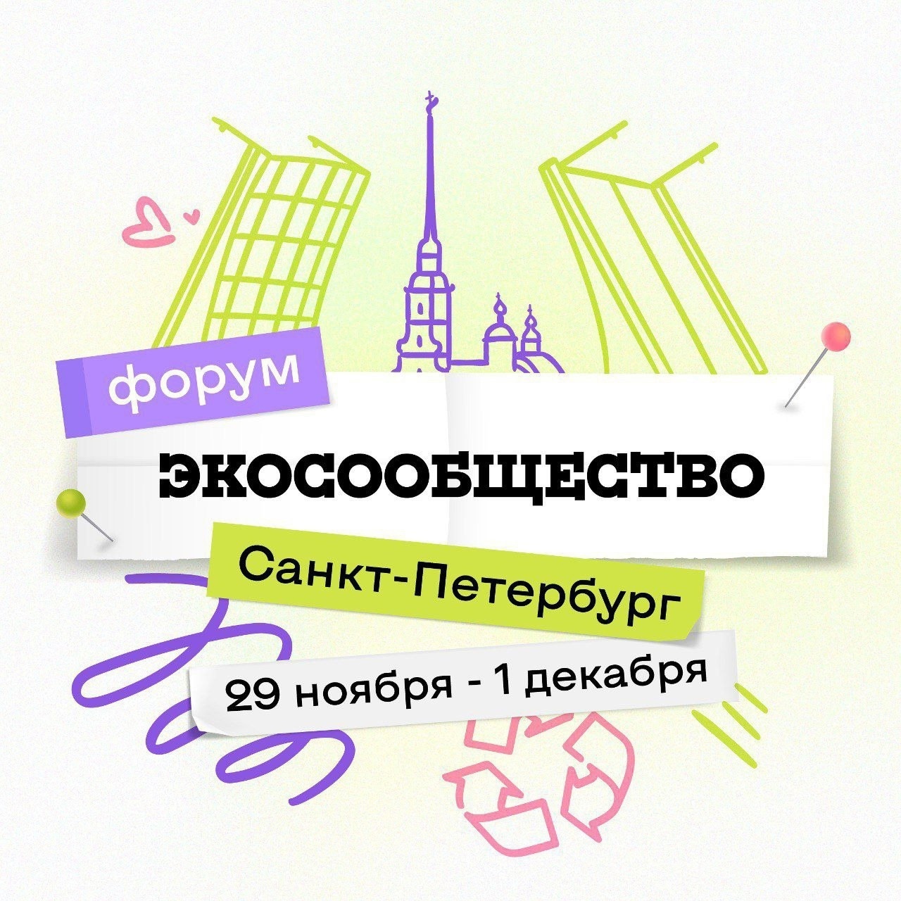 Forum for eco-leaders Eco-community to be held in St. Petersburg - My, Ecology, Environmental pollution, Forum, Nature, Garbage, Mbn, Eco-education, Volunteering, Saint Petersburg, Union