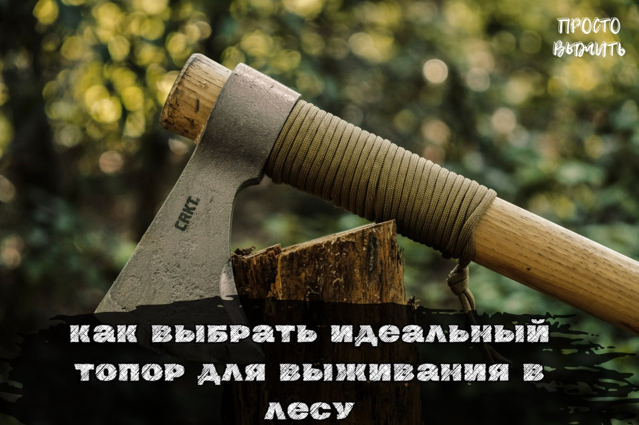 Топор для выживания: Как выбрать надёжного помощника в дикой природе - Моё, Выживание, Обучение, Товары, Топор, Выбор, Природа, Лес, Путешествия, Поход, Как?, Идеально, Размер, Вес, Форма, Материал, Важно, Статья, Критерии, Рукоятка