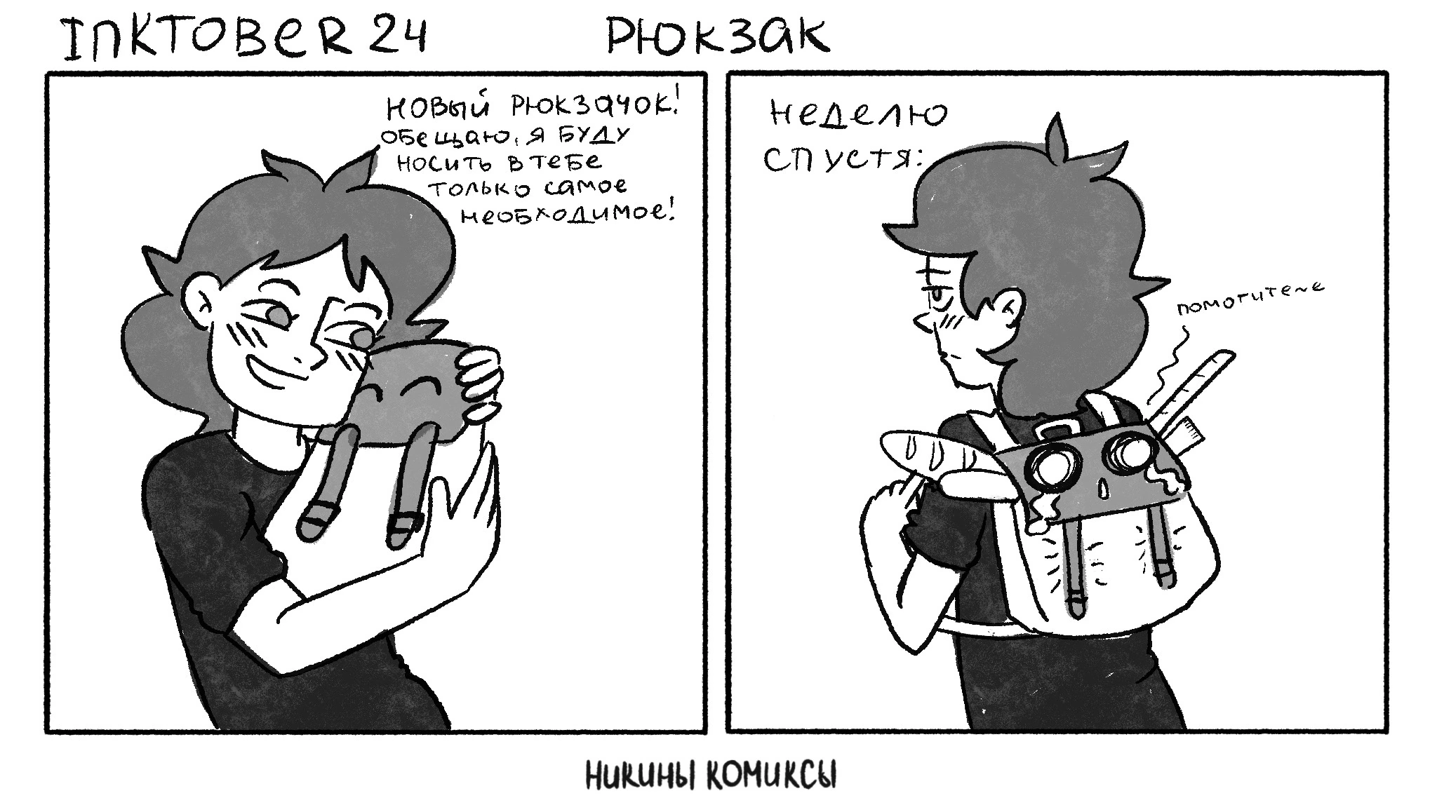 Inktober 24 - My, Comics, Author's comic