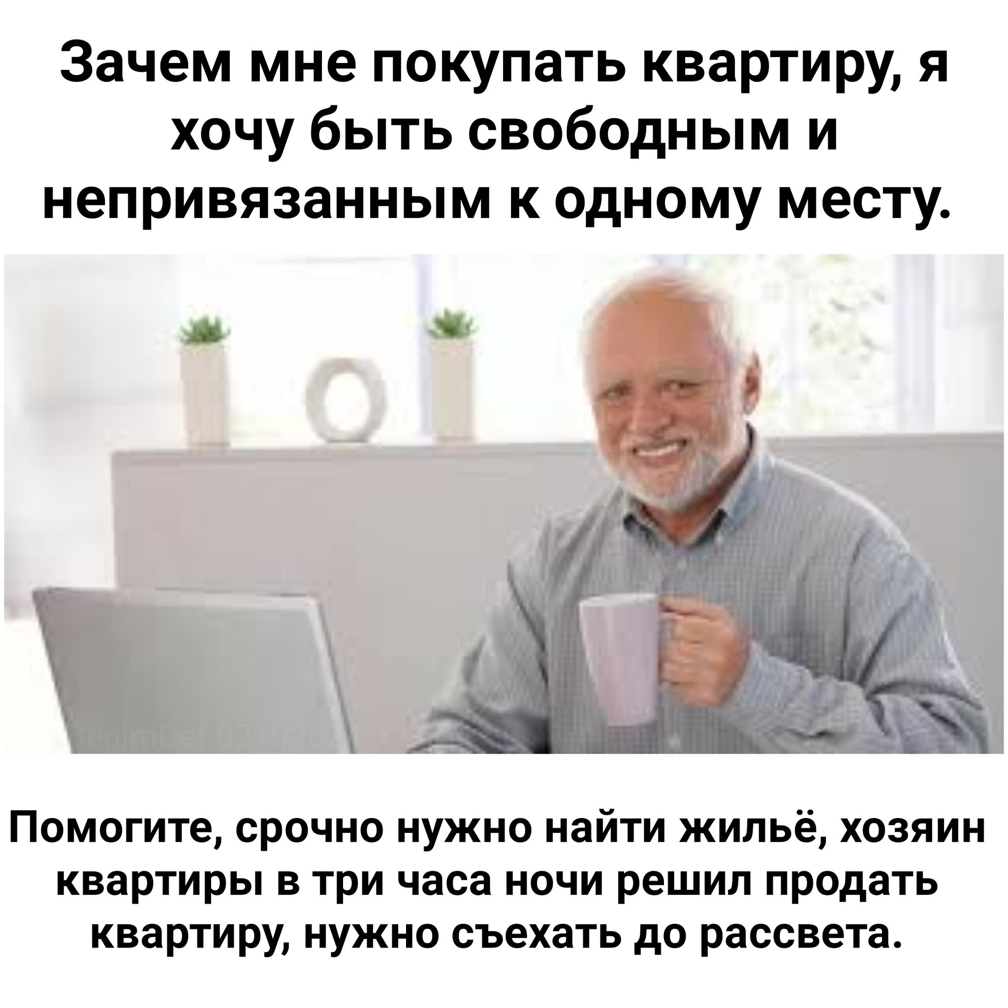 У медали две стороны - Моё, Жилье, Квартира, Аренда, Фриланс, Покупка недвижимости, Картинка с текстом, Жизненно, Ожидание и реальность, Telegram (ссылка), Юмор, Гарольд скрывающий боль