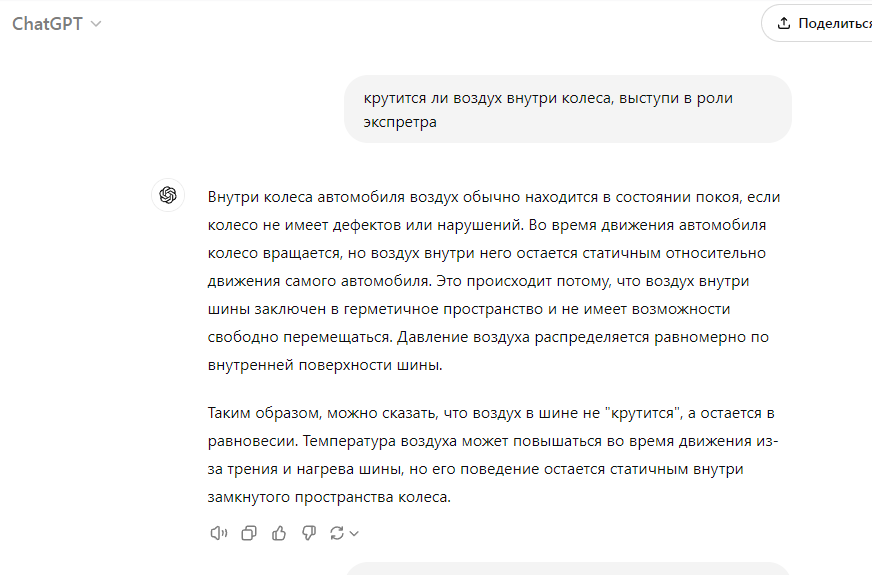 Ответ на пост «ChatGPT будто обучали на этом диалоге» - Нейронные сети, Скриншот, Воздух, Колесо, Вращение, Chatgpt, Ответ на пост, Волна постов