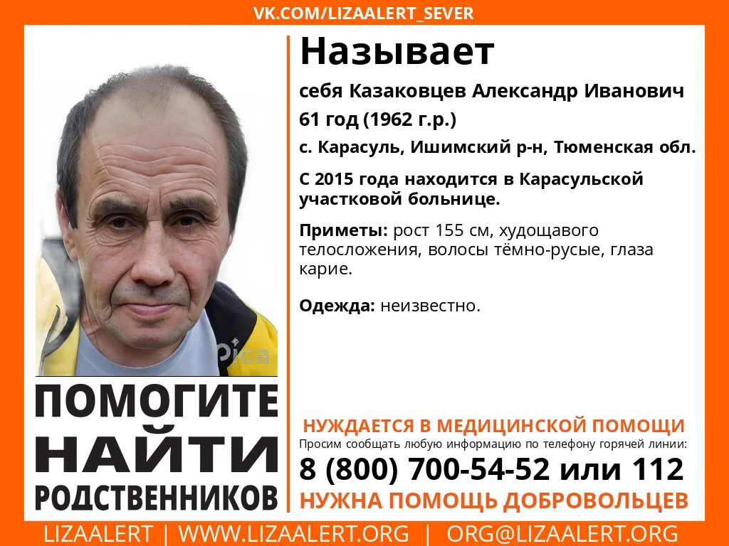 Search for relatives: Kazakovtsev Alexander Ivanovich, 61 years old - My, Lisa Alert, People search, No rating, Tyumen region