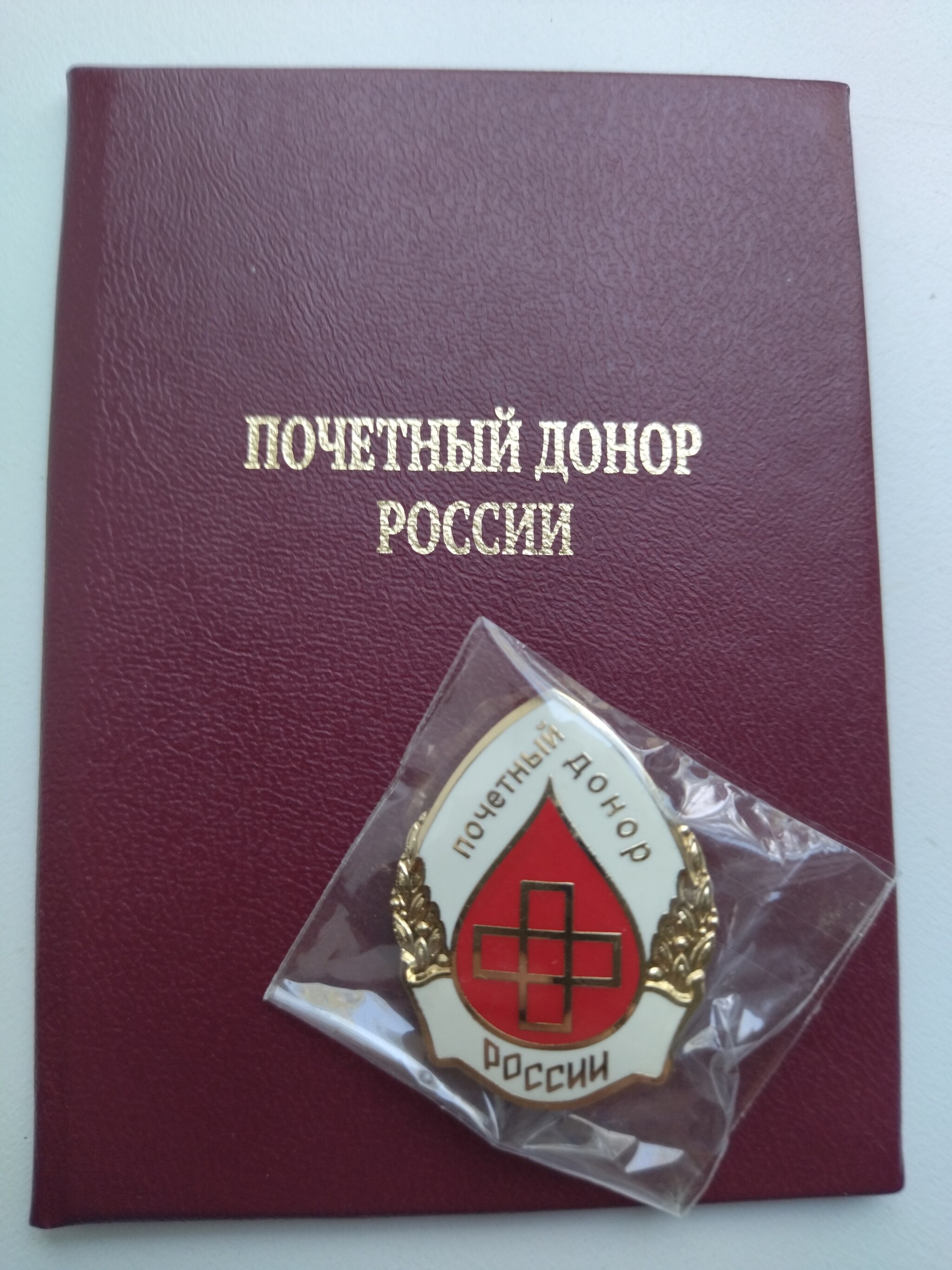 I am proud of myself - My, Donation, Pride, The medicine, Help, Love, Russia, Honor, Honorary Donor