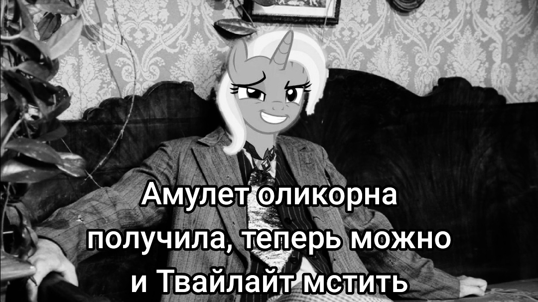 Хайп прошлого века - Моё, My Little Pony, Юмор, Trixie, Starlight Glimmer, Длиннопост