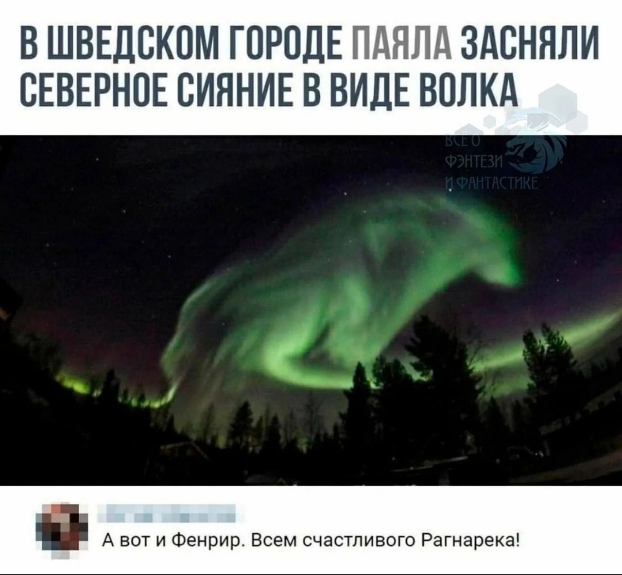 Finally - Ragnarok, Wolf, Polar Lights, Fenrir, Picture with text, Comments, Repeat