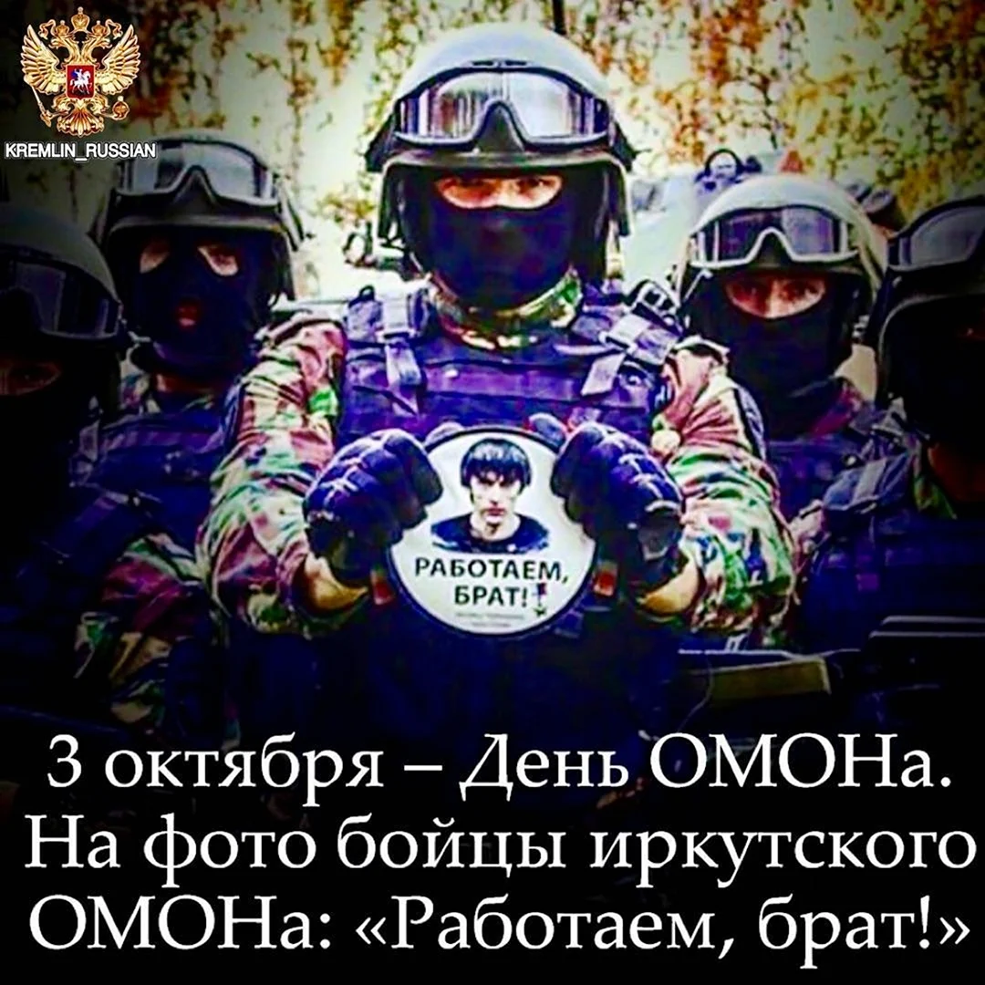 October 3 - OMON Day - Holidays, Riot police, Congratulation