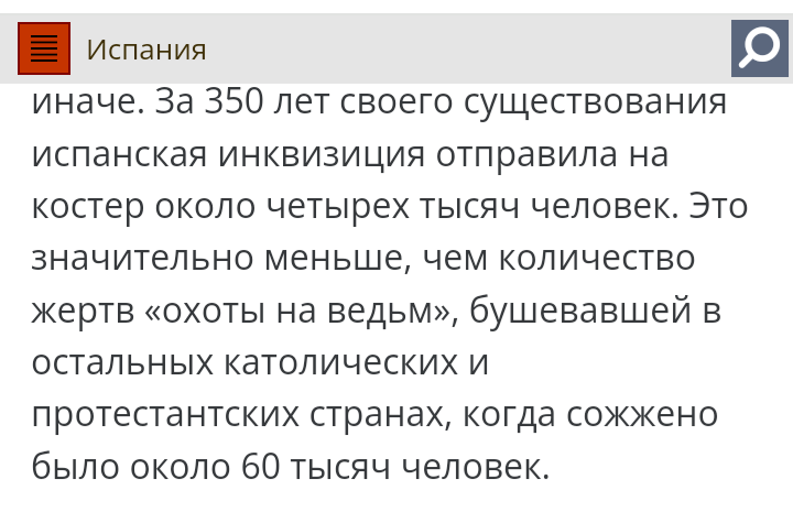 Эта ваша ужасная инквизиция - Моё, Цивилизация, Инквизиция, Длиннопост