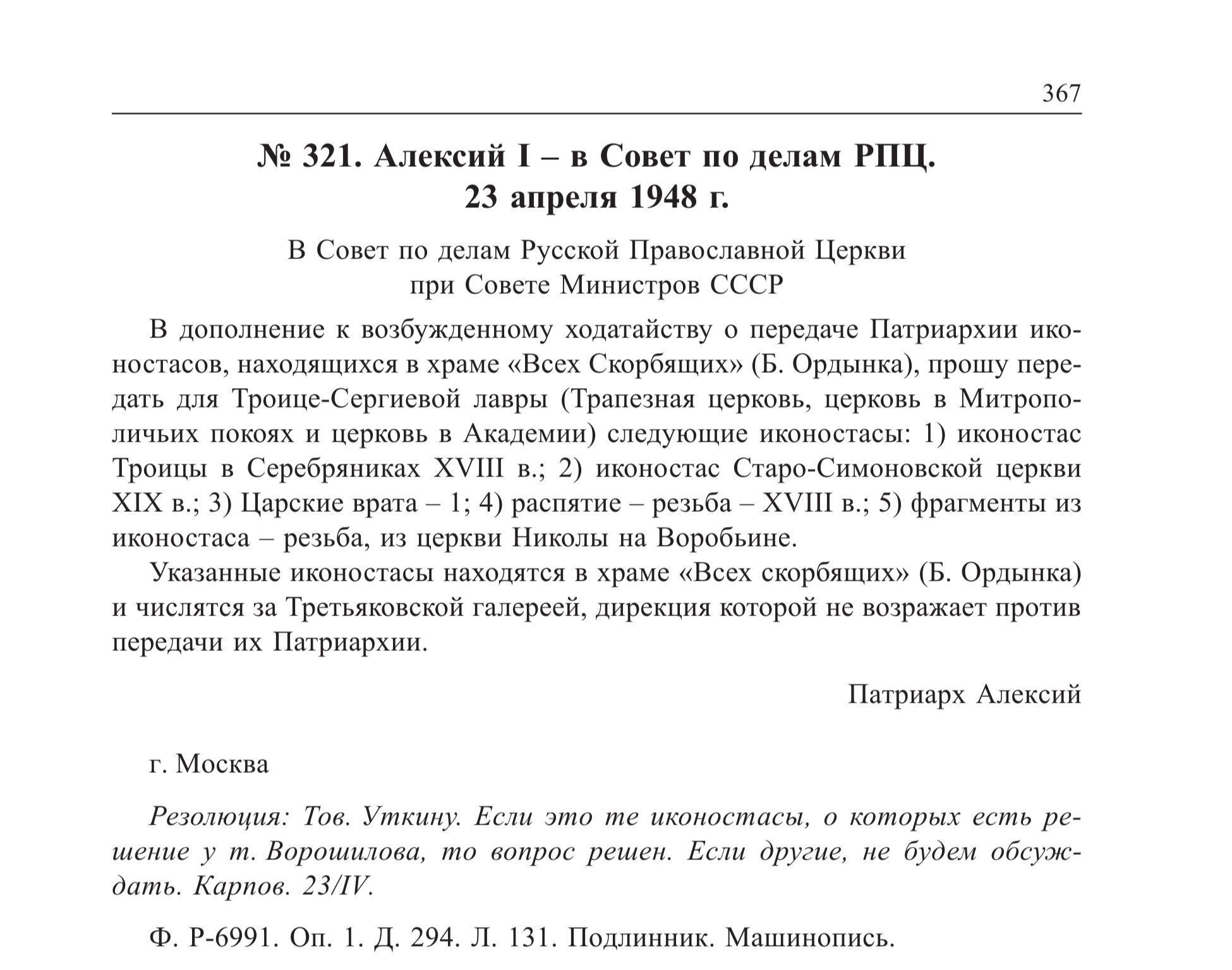 О передаче Патриархи иконостасов, 1948 год - СССР, РПЦ, Религия, Православие, Христианство, Патриарх