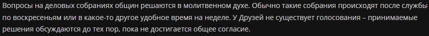 Русская экзотика. Русское общество Друзей (русские квакеры). Структура Общества Друзей - Моё, Атеизм, Христианство, Квакеры, Критическое мышление, Длиннопост