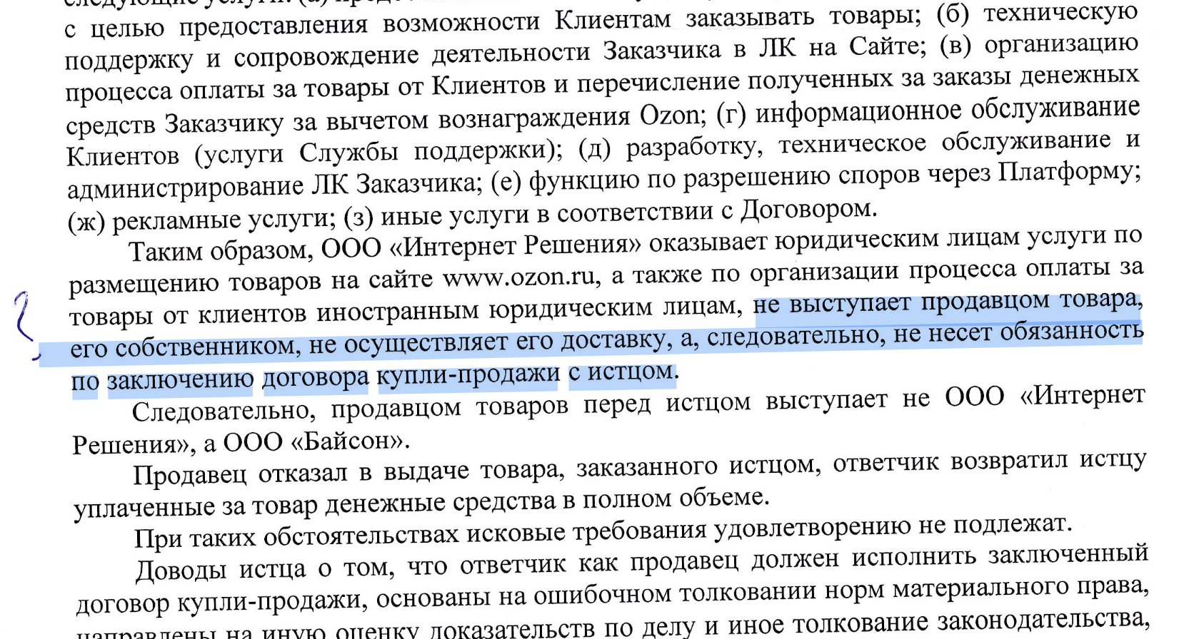 Смотрите, что ответил мне OZON в суде, Вы будете смеяться - Ozon, Лига юристов, Торговля, Право, Негатив, Волна постов