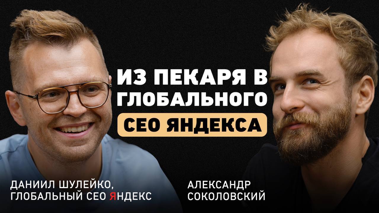 «Этот сервис станет великим» — глобальный CEO Яндекса о нестандартных решениях и мышлении предпринимателя - Моё, Бизнес, Предпринимательство, Яндекс, IT, Клиенты, Длиннопост