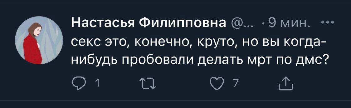 Райское наслаждение - Юмор, Скриншот, ДМС, Twitter, МРТ, Секс, Сарказм