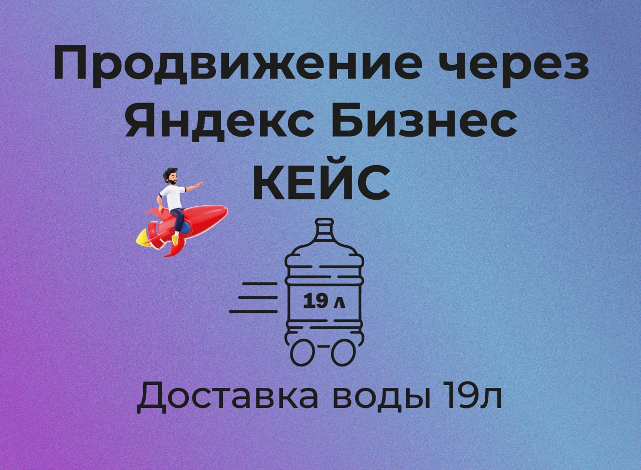 Кейс по настройке Яндекс Бизнес Доставка воды - Моё, Маркетинг, Бизнес, Предпринимательство, Продвижение, Яндекс, Пиар, Кейс, Клиенты, Трафик, Источники трафика, Длиннопост