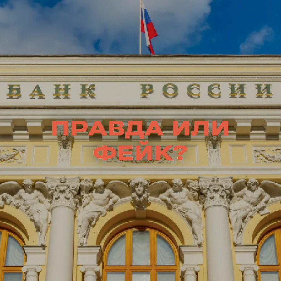 The digital ruble will close access to cash and lead to slavery - true or fake? - news, Media and press, Fake news, Sanctions, Economy, Digital Ruble, Longpost