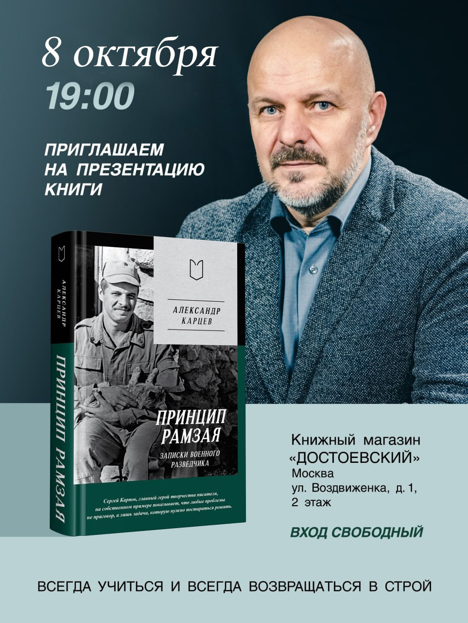 Долгожданная встреча в «Достоевском» - Моё, Книги, Александр Карцев, Личный опыт, Авторский рассказ, Военная разведка, Гру, Принцип жизни, Рихард Зорге, Курсанты, Москва, Санкт-Петербург, Лира, РВИО, Видео, Длиннопост