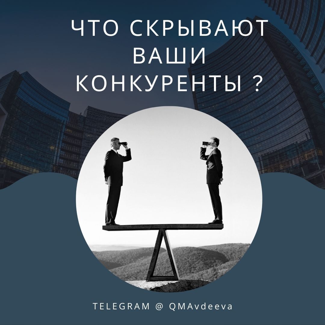 What are your competitors hiding? - Entrepreneurship, Business, Startup, Market, Competition, VKontakte (link), Longpost