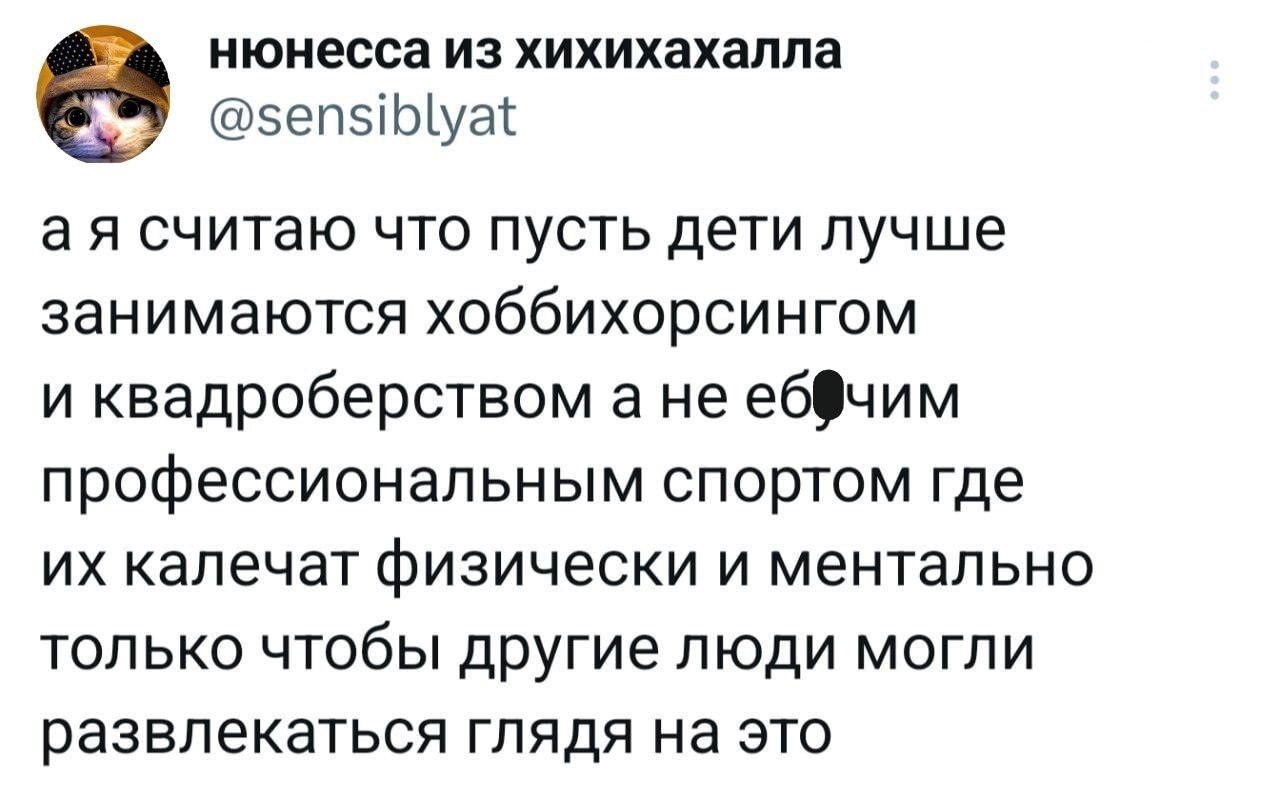 Квадробинг лучше спорта? - Юмор, Картинка с текстом, Мемы, Квадроберы, Хоббихорсинг, Twitter, Мат, Дети