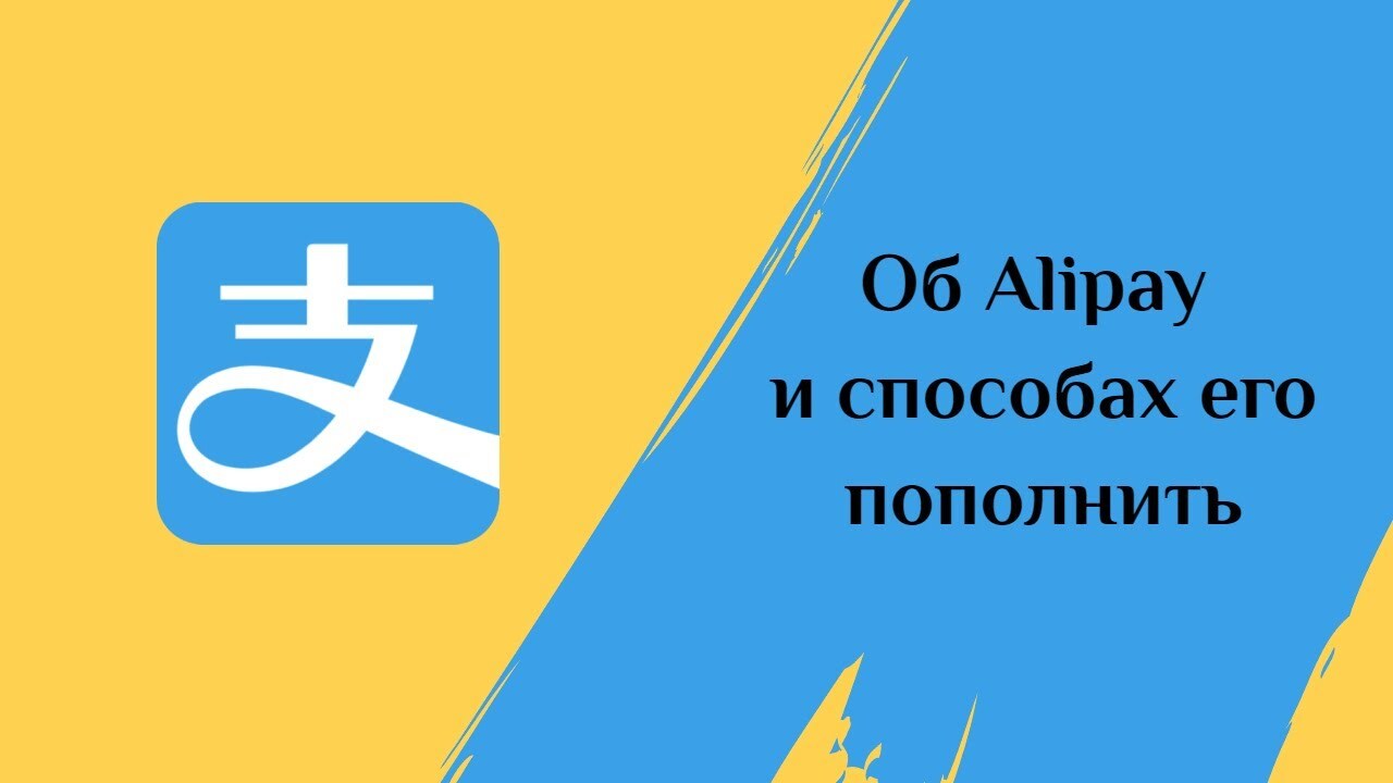 Как пополнить Alipay в России в 2024 году - Alipay, Гайд, Длиннопост, Telegram (ссылка)