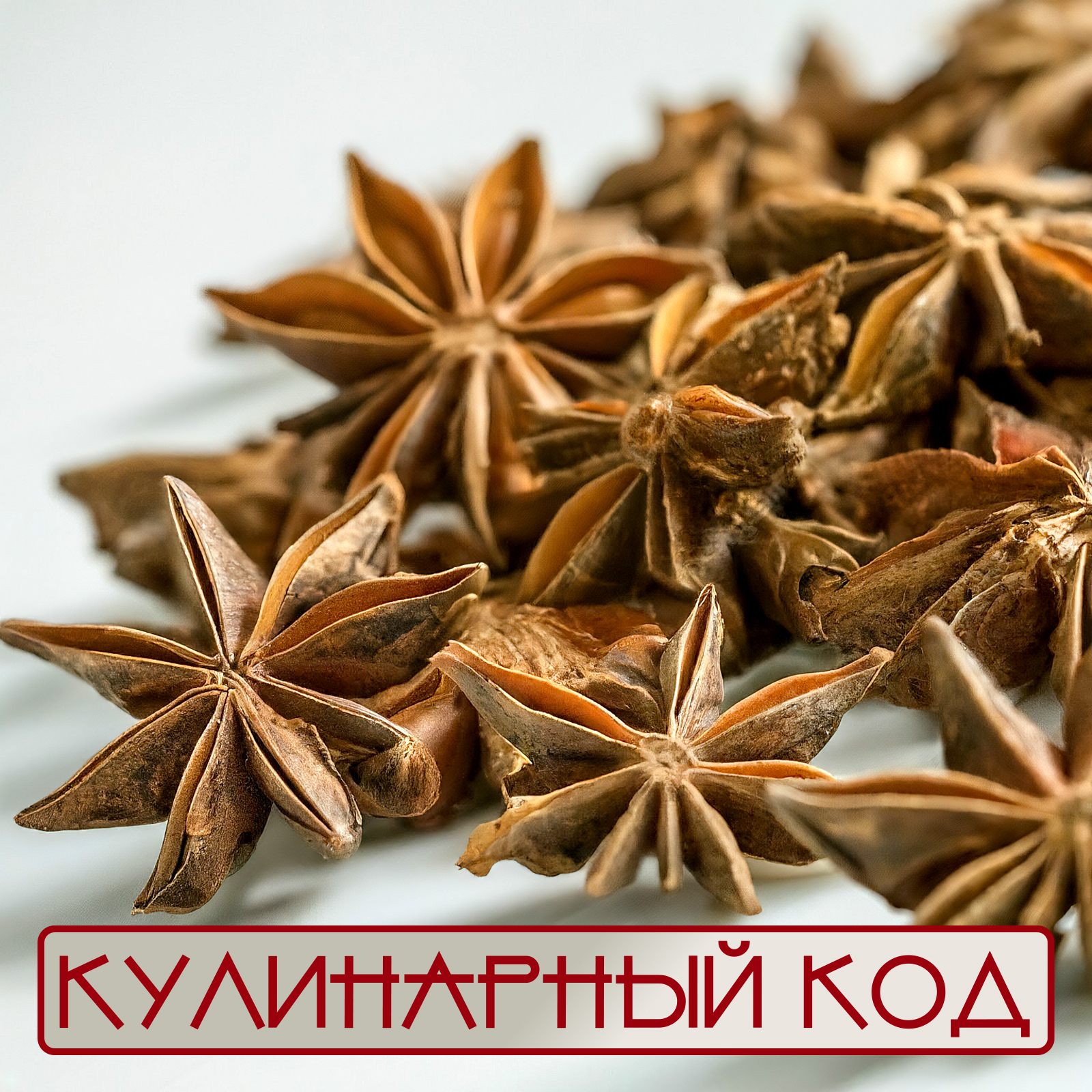 Кулинарный код. Пряности. Бадьян | Пикабу