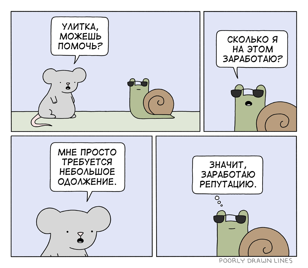 Можешь помочь? [исправленный вариант] - Перевел сам, Poorly Drawn Lines, Комиксы