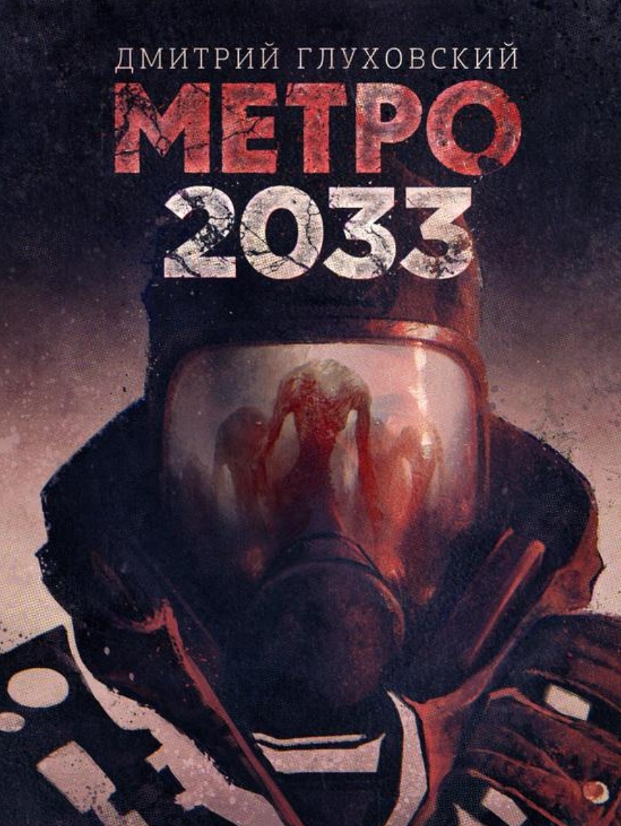 Metro 2033 Chapter 1 - My, Metro 2033, Dmitry glukhovsky, Moscow, Metro, Longpost