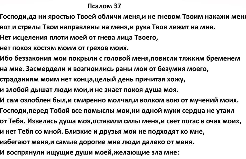 Псалом 37 - Православие, Христианство