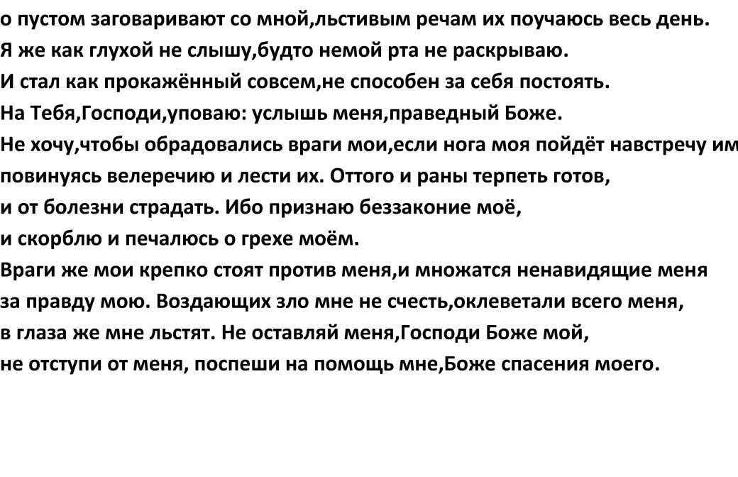 Псалом 37 - Православие, Христианство